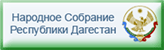 Народное Собрание Республики Дагестан